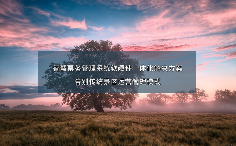 智慧票務(wù)管理系統(tǒng)軟硬件一體化解決方案：告別傳統(tǒng)景區(qū)運(yùn)營(yíng)管理模式