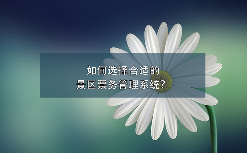 智慧景區(qū)票務系統(tǒng)如何提高游客體驗？