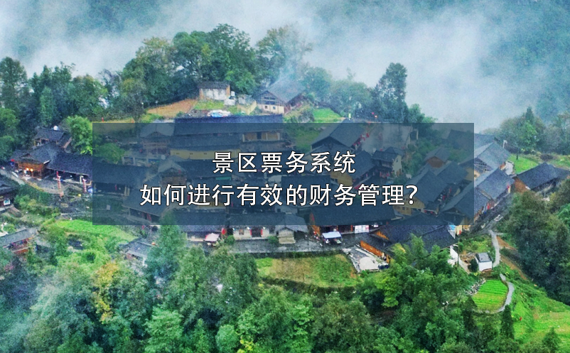 景區(qū)票務(wù)系統(tǒng)如何進(jìn)行有效的財(cái)務(wù)管理？