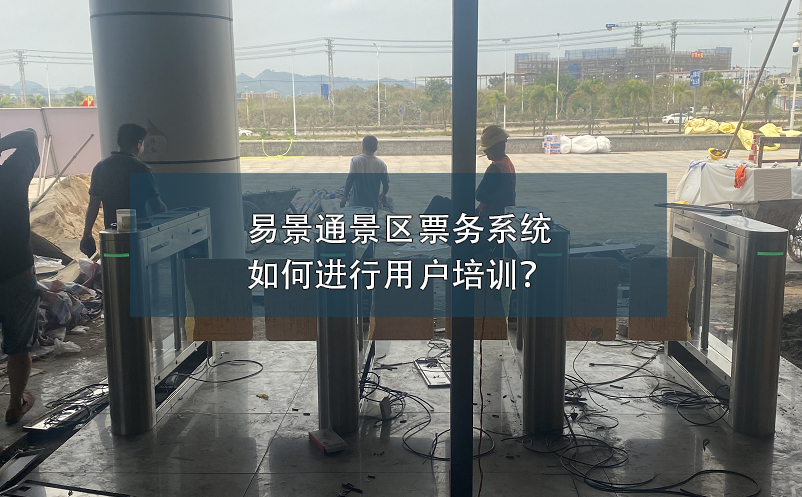 易景通景區(qū)票務(wù)系統(tǒng)如何進(jìn)行用戶培訓(xùn)？
