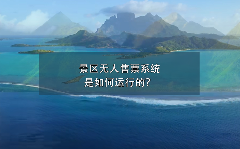 景區(qū)無人售票系統(tǒng)是如何運(yùn)行的？