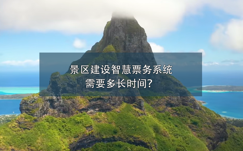 景區(qū)建設(shè)智慧票務(wù)系統(tǒng)需要多長(zhǎng)時(shí)間？