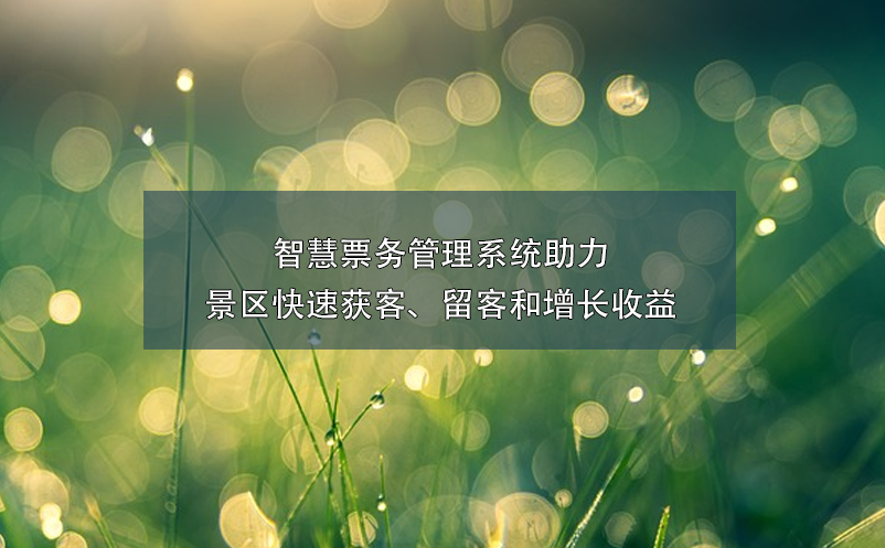 智慧票務(wù)管理系統(tǒng)助力景區(qū)快速獲客、留客和增長收益