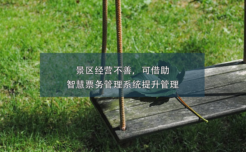 景區(qū)經(jīng)營(yíng)不善，可借助智慧票務(wù)管理系統(tǒng)提升管理