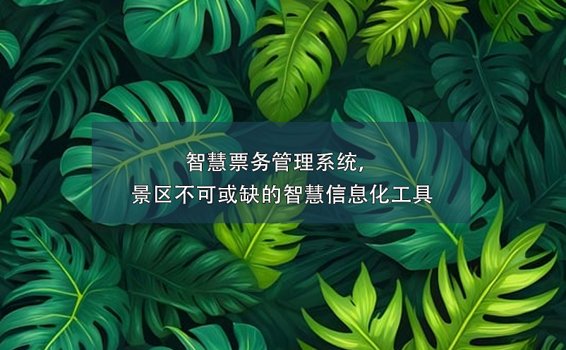 智慧票務(wù)管理系統(tǒng)，景區(qū)不可或缺的智慧信息化工具
