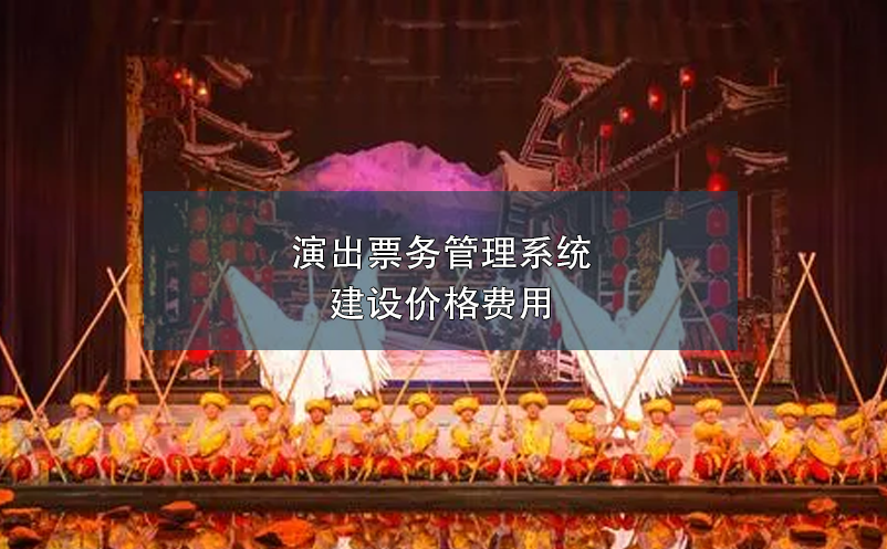 演出票務(wù)管理系統(tǒng)建設(shè)價格費用