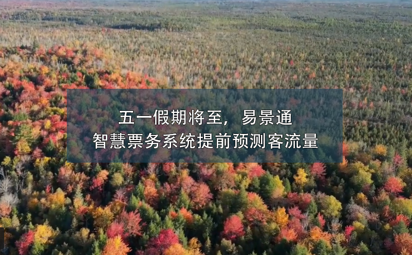 五一假期將至，易景通智慧票務(wù)系統(tǒng)提前預(yù)測客流量