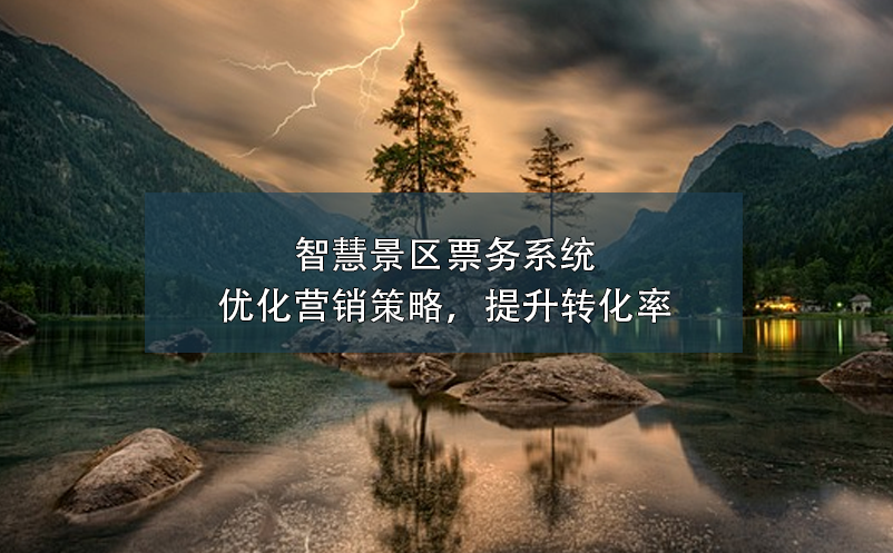 智慧景區(qū)票務(wù)系統(tǒng)：優(yōu)化營銷策略，提升轉(zhuǎn)化率