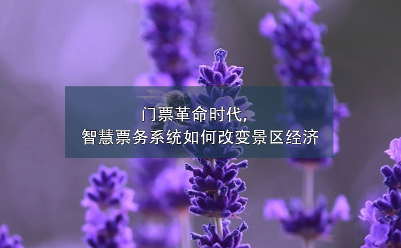 門票革命時(shí)代，智慧票務(wù)系統(tǒng)如何改變景區(qū)經(jīng)濟(jì)