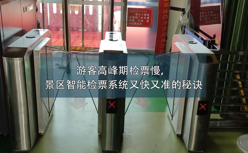 游客高峰期檢票慢，景區(qū)智能檢票系統(tǒng)又快又準(zhǔn)的秘訣