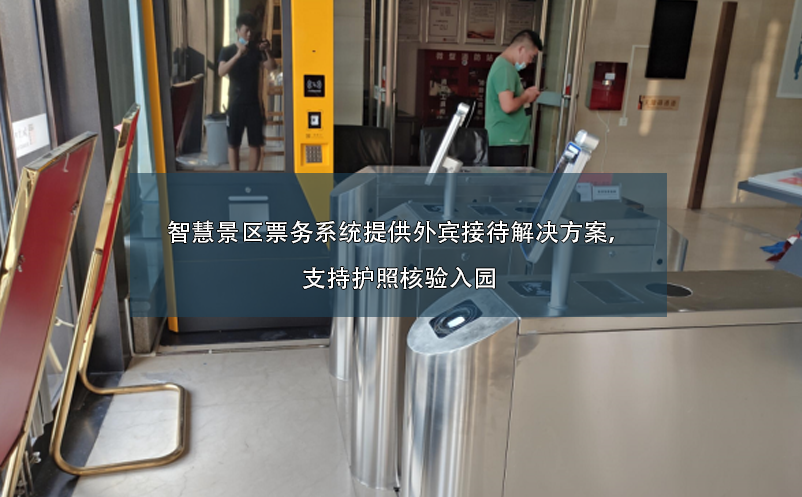 智慧景區(qū)票務(wù)系統(tǒng)提供外賓接待解決方案，支持護(hù)照核驗(yàn)入園