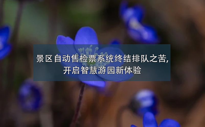 景區(qū)自動(dòng)售檢票系統(tǒng)終結(jié)排隊(duì)之苦,開(kāi)啟智慧游園新體驗(yàn)