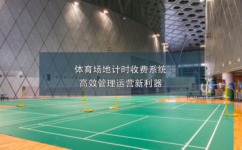 體育場地計時收費系統(tǒng)，高效管理運營新利器