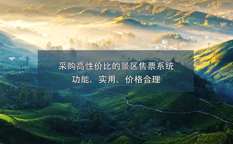 采購(gòu)高性?xún)r(jià)比的景區(qū)售票系統(tǒng)：功能、實(shí)用、價(jià)格合理