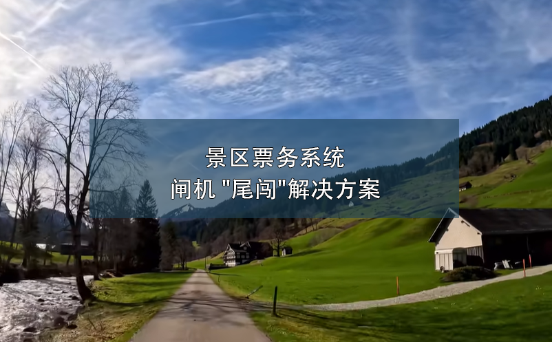 景區(qū)票務系統(tǒng)閘機 