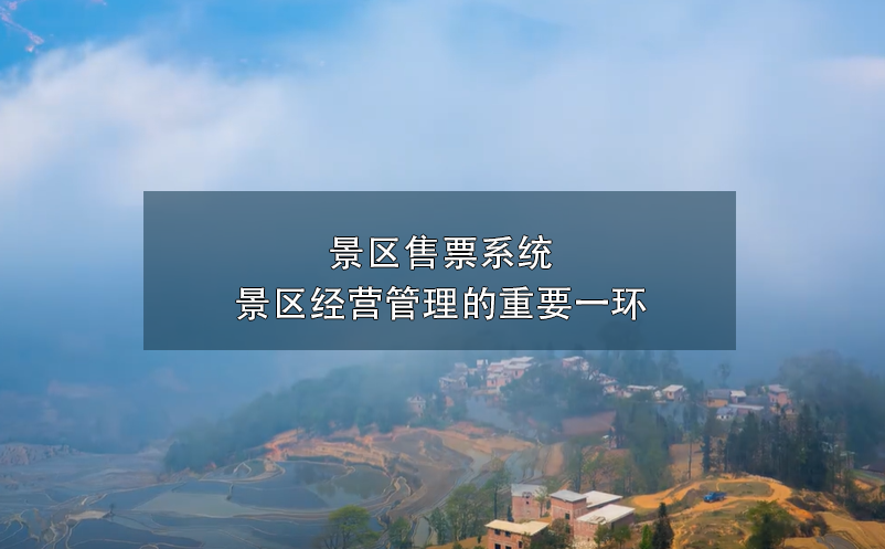 景區(qū)售票系統(tǒng)---景區(qū)經(jīng)營(yíng)管理的重要一環(huán)