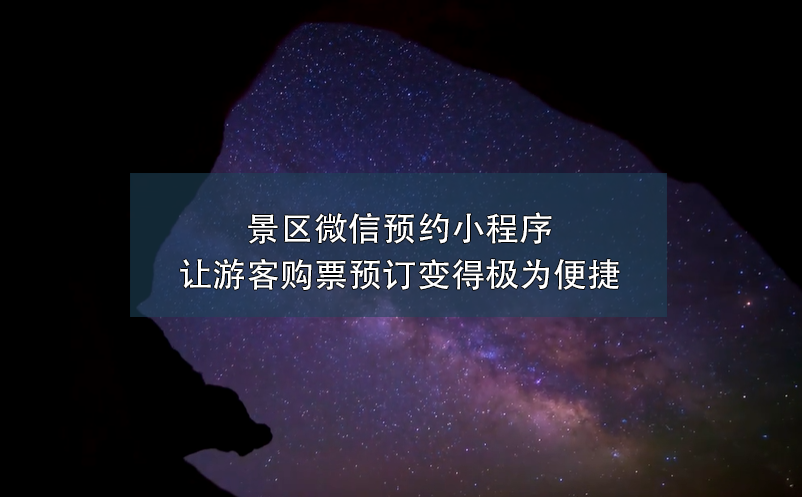 景區(qū)微信預約小程序讓游客購票預訂變得極為便捷