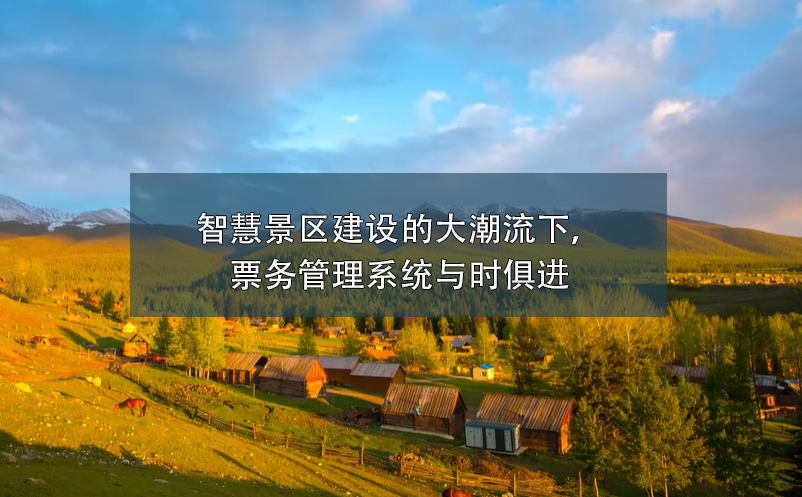 智慧景區(qū)建設(shè)的大潮流下，票務(wù)管理系統(tǒng)與時(shí)俱進(jìn)
