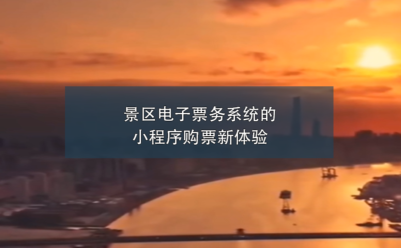 景區(qū)電子票務系統(tǒng)的小程序購票新體驗