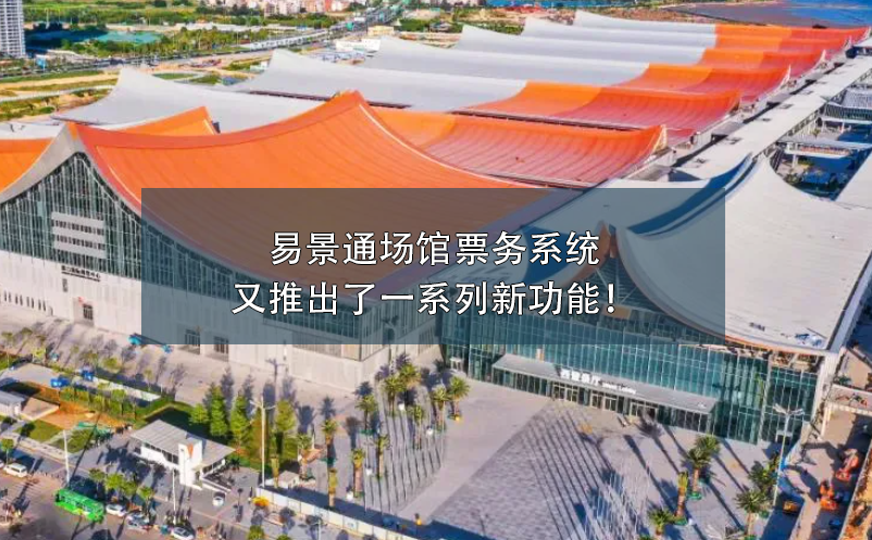 易景通場(chǎng)館票務(wù)系統(tǒng)又推出了一系列新功能！