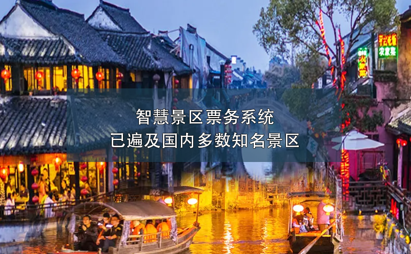 智慧景區(qū)票務系統(tǒng)已遍及國內多數(shù)知名景區(qū)