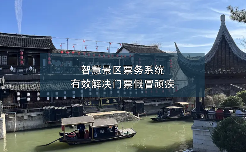 智慧景區(qū)票務系統(tǒng)有效解決門票假冒頑疾