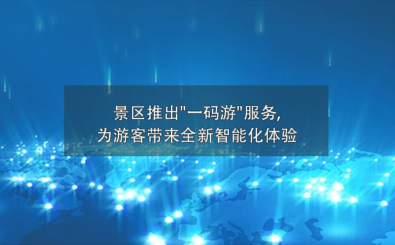 景區(qū)推出