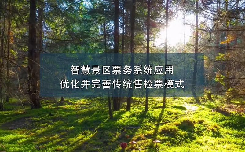 智慧景區(qū)票務系統(tǒng)應用優(yōu)化并完善傳統(tǒng)售檢票模式