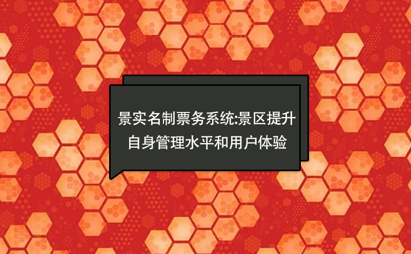 景實(shí)名制票務(wù)系統(tǒng):景區(qū)提升自身管理水平和用戶(hù)體驗(yàn)