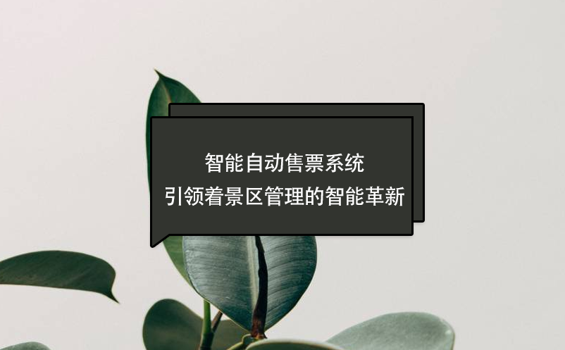 智能自動售票系統(tǒng)引領著景區(qū)管理的智能革新