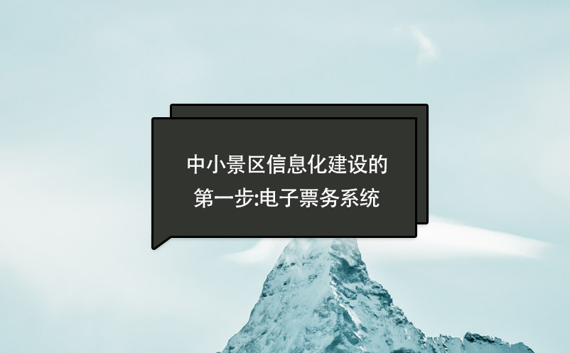 中小景區(qū)信息化建設的第一步:電子票務系統(tǒng)