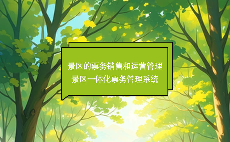 景區(qū)的票務銷售和運營管理---景區(qū)一體化票務管理系統(tǒng)