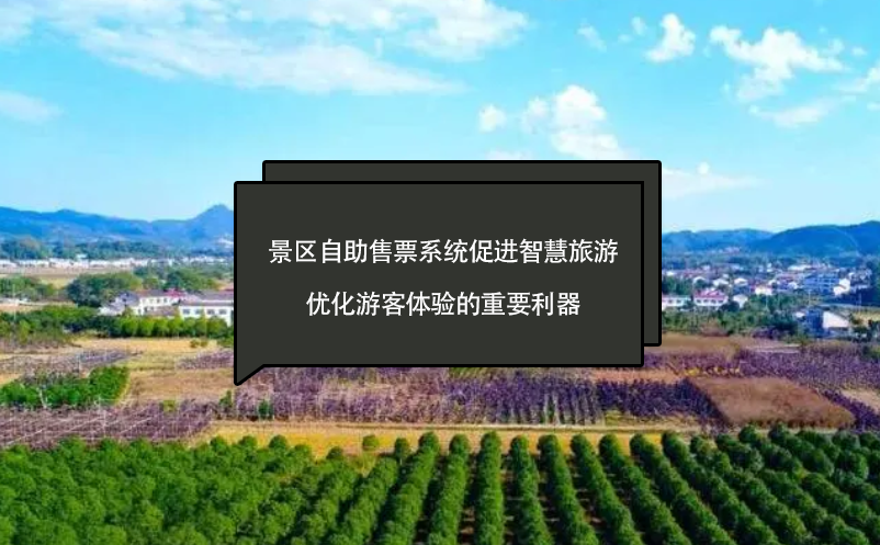 景區(qū)自助售票系統(tǒng)促進(jìn)智慧旅游、優(yōu)化游客體驗(yàn)的重要利器