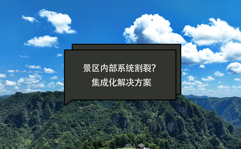 景區(qū)內(nèi)部系統(tǒng)割裂？智慧景區(qū)票務(wù)系統(tǒng)提供一套集成化解決方案