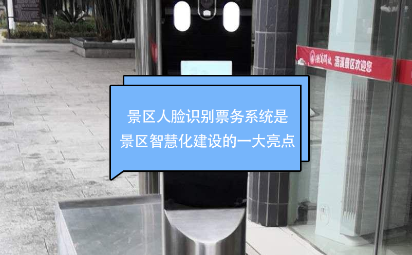景區(qū)人臉識別票務系統(tǒng)是景區(qū)智慧化建設(shè)的一大亮點