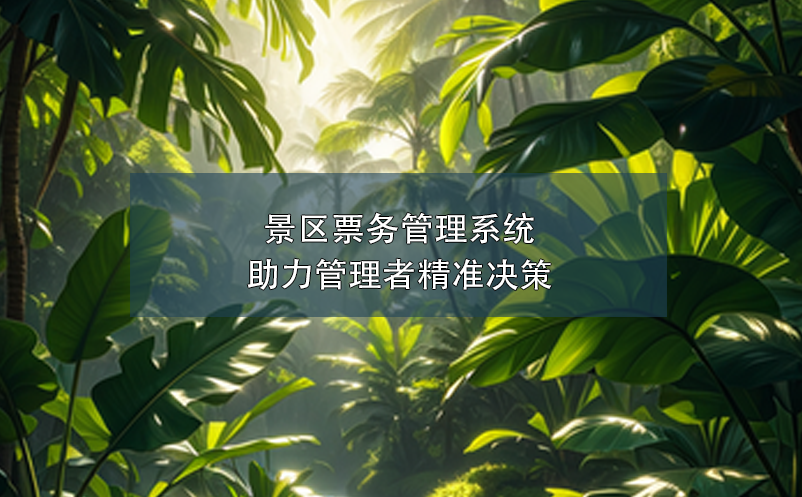 景區(qū)票務(wù)管理系統(tǒng)助力管理者精準決策