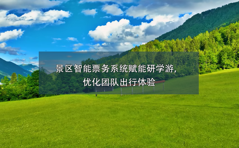 景區(qū)智能票務(wù)系統(tǒng)賦能研學(xué)游，優(yōu)化團(tuán)隊(duì)出行體驗(yàn)