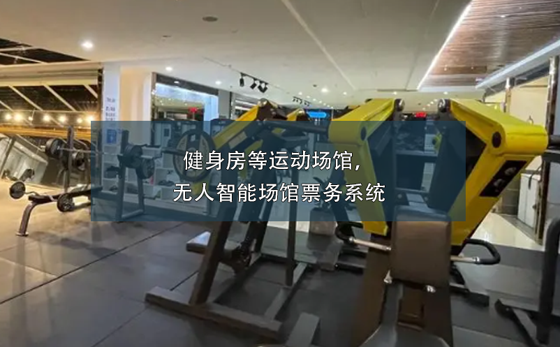 健身房等運(yùn)動(dòng)場(chǎng)館，無人智能場(chǎng)館票務(wù)系統(tǒng)