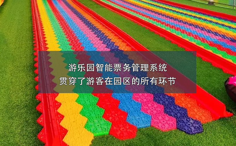 游樂園智能票務(wù)管理系統(tǒng)貫穿了游客在園區(qū)的所有環(huán)節(jié)