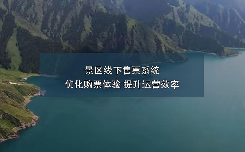 景區(qū)線下售票系統(tǒng):優(yōu)化購票體驗 提升運營效率
