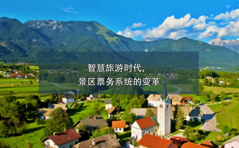 智慧旅游時(shí)代，景區(qū)票務(wù)系統(tǒng)的變革