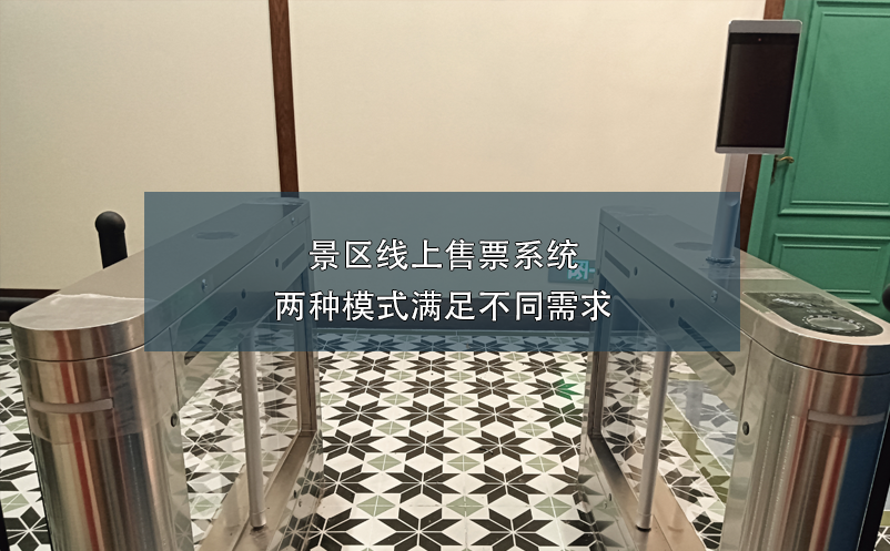 景區(qū)線上售票系統(tǒng):兩種模式滿足不同需求