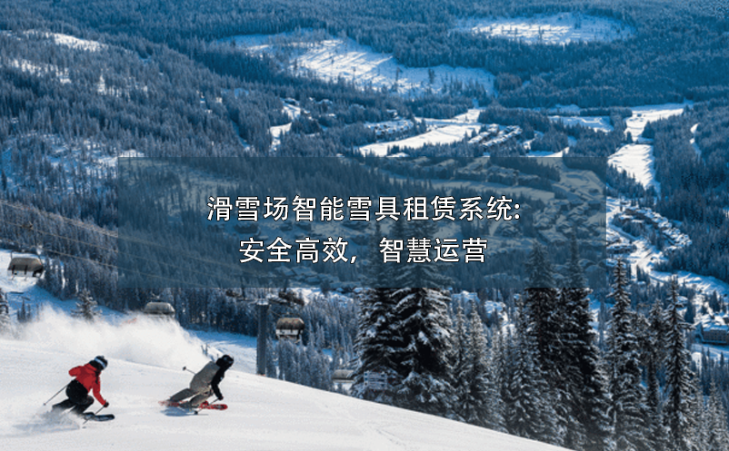 滑雪場智能雪具租賃系統(tǒng):安全高效，智慧運營