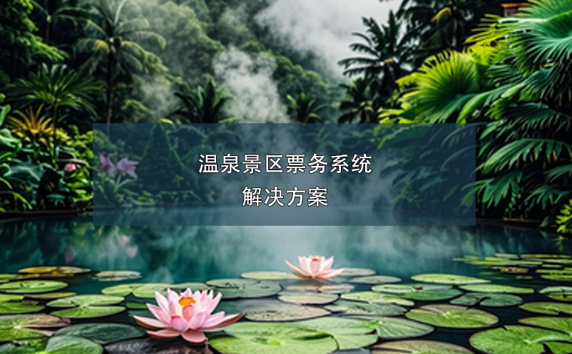 溫泉景區(qū)票務系統(tǒng)解決方案