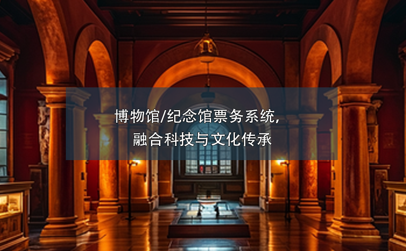 博物館/紀(jì)念館票務(wù)系統(tǒng)，融合科技與文化傳承
