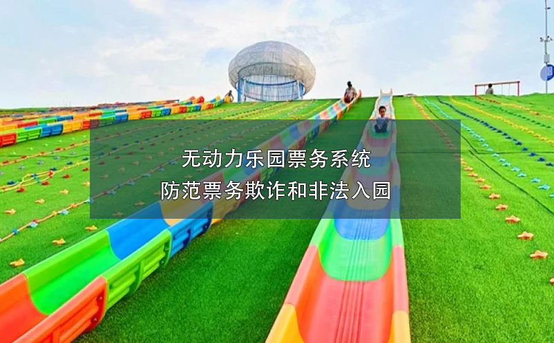 無動力樂園票務(wù)系統(tǒng)防范票務(wù)欺詐和非法入園