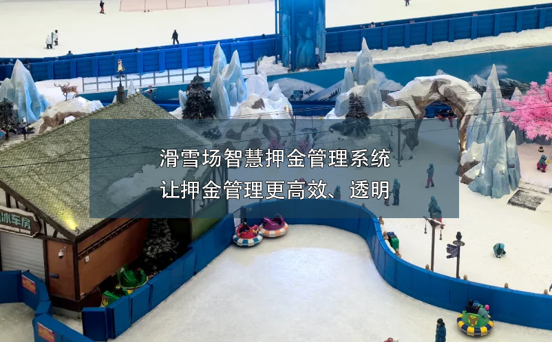滑雪場智慧押金管理系統(tǒng):讓押金管理更高效、透明