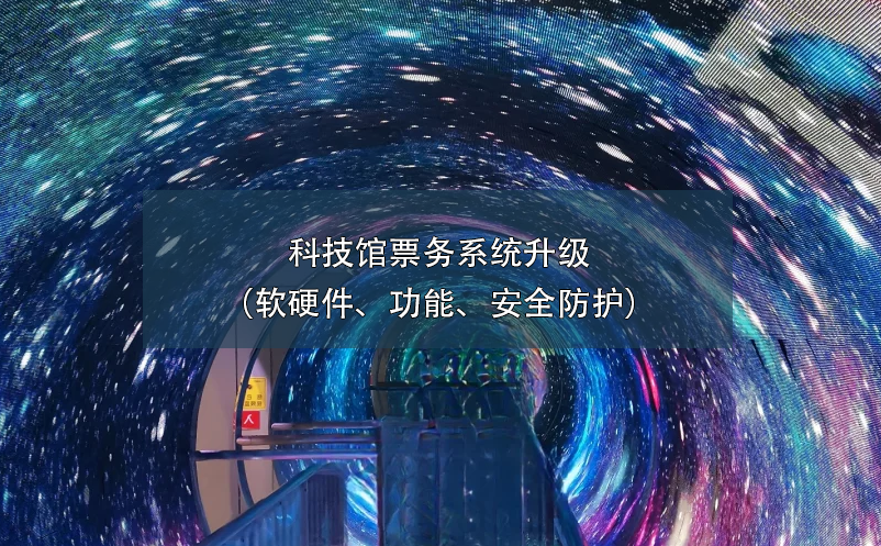 科技館票務(wù)系統(tǒng)升級（軟硬件、功能、安全防護(hù)）
