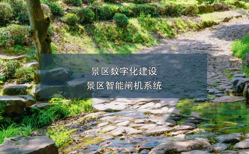 景區(qū)數字化建設：景區(qū)智能閘機系統(tǒng)