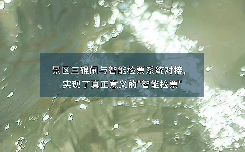景區(qū)三輥閘與智能檢票系統(tǒng)對接，實現(xiàn)了真正意義的
